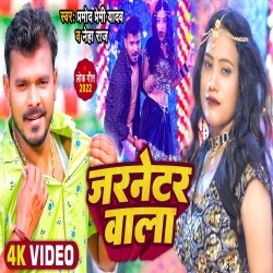 Jarnetar Wala (Pramod Premi Yadav, Neha Raj) 2022 Video