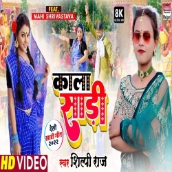 Kala Sari (Shilpi Raj) 2022 Video