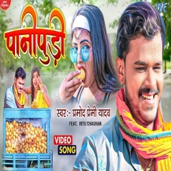 Pani Pudi (Pramod Premi Yadav) 2022 Video