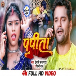 Papita (Khesari Lal Yadav, Shilpi Raj, Kajal Raj) 2022 Video