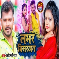 Lover Bisarjan (Pramod Premi Yadav) 2022 Video