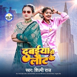 Dubaiya Se Laut Ke (Shilpi Raj)