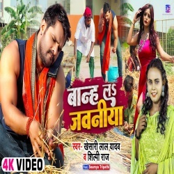 Banh La Jawaniya (Khesari Lal Yadav, Shilpi Raj) 2022 Video