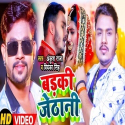 Badki Jethani (Ankush Raja, Priyanka Singh) 2022 Video