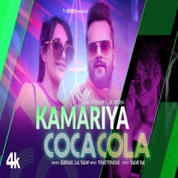 Kamariya Coca Cola (Khesari Lal Yadav) 2022 Video