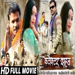 Collector Sahab (Pramod Premi Yadav) New Bhojpuri Full Movie 2022