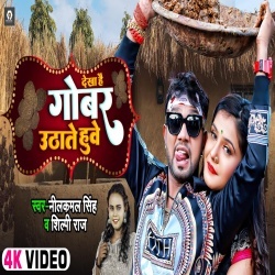 Dekha Hai Gobar Uthate Huwe (Neelkamal Singh, Shilpi Raj) 2022 Video
