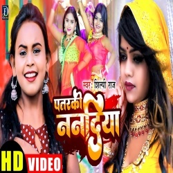 Patarki Nandiya (Shilpi Raj) 2022 Video