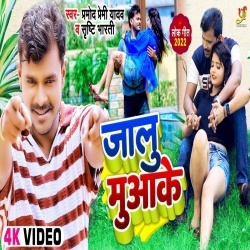 Jalu Muaa Ke (Pramod Premi Yadav, Srishti Bharti) 2022 Video