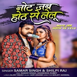 Note Jab Hoth Se Lelu (Samar Singh, Shilpi Raj)