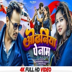 Odhaniya Pe Naam (Nagendra Ujala, Shilpi Raj, Raj Bhai) 2022 Video