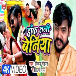 Hank Tani Beniya (Vijay Chauhan, Shilpi Raj) 2022 Video