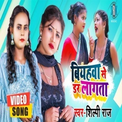Biyahawa Se Dar Lagata (Shilpi Raj, Actres Rani) 2022 Video