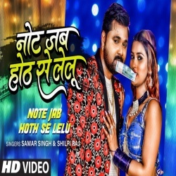 Note Jab Hoth Se Lelu (Samar Singh, Shilpi Raj) 2022 Video