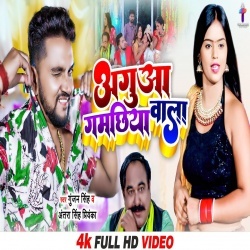 Agua Gamachhiya Wala (Gunjan Singh, Antra Singh Priyanka) 2022 Video