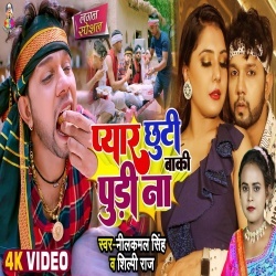 Pyar Chhuti Baki Pudi Na (Neelkamal Singh, Shilpi Raj) 2022 Video
