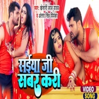 Saiya Ji Sabar Kari (Khesari Lal Yadav, Antra Singh Priyanka) 2022 Video