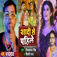 Shadi Se Pahile (Neelkamal Singh, Shilpi Raj) 2022 Video