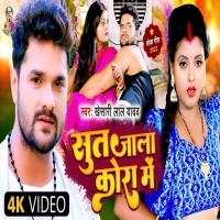 Sut Jala Kora Me (Khesari Lal Yadav) 2022 Video
