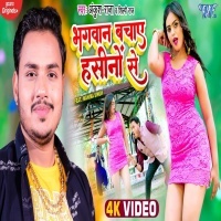 Bhagwan Bachaye Hasino Se (Ankush Raja, Shilpi Raj) 2022 Video