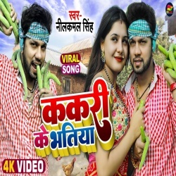 Kakari Ke Bhatiya (Neelkamal Singh) 2022 Video