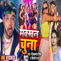 Makhan Chuna (Neelkamal Singh, Shilpi Raj) 2022 Video