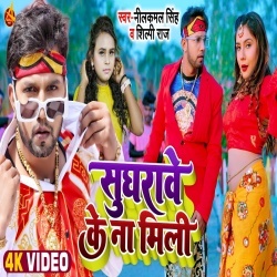 Sughrawe Ke Na Mili (Neelkamal Singh, Shilpi Raj) 2022 Video