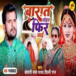 Barat Tohar Fir Jayi (Khesari Lal Yadav, Shilpi Raj) 2022 Video