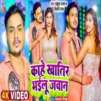 Kahe Khatir Bhailu Jawan (Ankush Raja, Shilpi Raj) 2022 Video