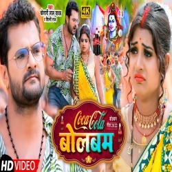 Coca Cola Bolbam (Khesari Lal Yadav, Shilpi Raj) 2022 Video