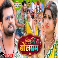 Coca Cola Bolbam (Khesari Lal Yadav, Shilpi Raj) 2022 Video