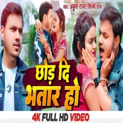 Chhod Di Bhatar Ho (Ankush Raja, Shilpi Raj) 2022 Video