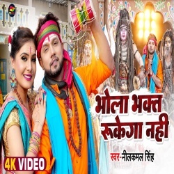 Bhola Bhakt Rukega Nahi (Neelkamal Singh) 2022 Video