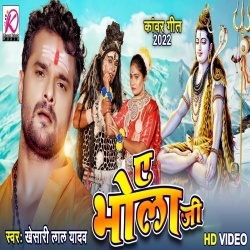 Ae Bhola Ji (Khesari Lal Yadav) 2022 Video