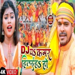 Dj Pa Kamar Hilaiha Ho (Pramod Premi Yadav) 2022 Video