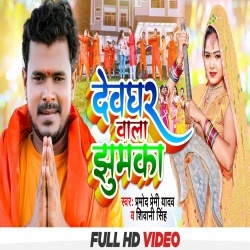 Devghar Wala Jhumka (Pramod Premi Yadav, Shivani Singh) Bol Bam Video Song