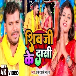 Shiv Ji Ke Dasi (Pramod Premi Yadav) Bol Bam Video Song