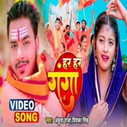 Har Har Ganga (Ankush Raja, Priyanka Singh) Bol Bam Video Song