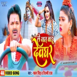 Le Jaat Badu Devghar (Pawan Singh, Shilpi Raj) Bol Bam Video Song