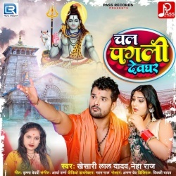 Chal Pagli Devghar (Khesari Lal Yadav, Neha Raj) Bol Bam Mp3 Song