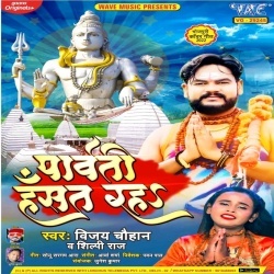 Parwati Hasat Raha (Vijay Chauhan, Shilpi Raj) Bol Bam Mp3 Song