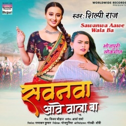 Sawanwa Aawe Wala Ba (Shilpi Raj) 2022 Mp3 Song