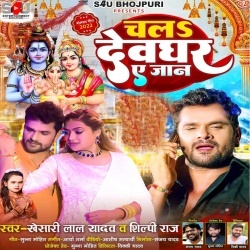 Chala Devghar Ae Jaan (Khesari Lal Yadav, Shilpi Raj) Bol Bam Mp3 Song