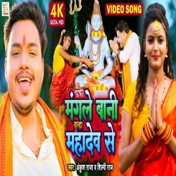 Mangale Bani Dulha Mahadev Se (Ankush Raja, Shilpi Raj) Bol Bam Video Song