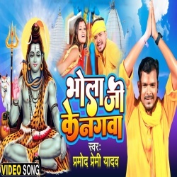 Bhola Ji Ke Nagawa (Pramod Premi Yadav) Bol Bam Video Song