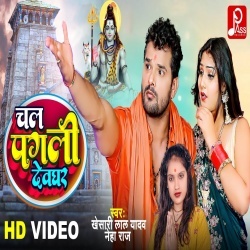 Chal Pagli Devghar (Khesari Lal Yadav, Neha Raj) Bol Bam Video Song