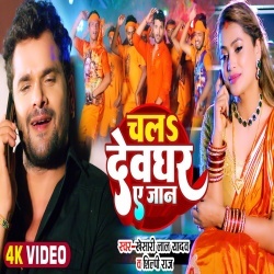 Chala Devghar Ae Jaan (Khesari Lal Yadav, Shilpi Raj) Bol Bam Video Song