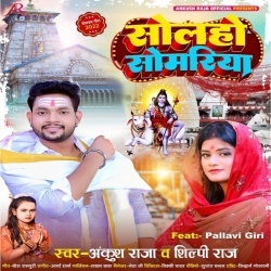 Solah Somvar (Ankush Raja, Shilpi Raj) 2022 Bol Bam Mp3 Song