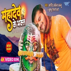 Mahadev Ke Bhakt (Arvind Akela Kallu Ji, Khushboo Tiwari KT) Bol Bam Video Song