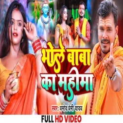 Bhole Baba Ka Mahima (Pramod Premi Yadav) Bol Bam Video Song